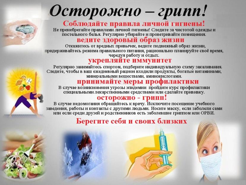 ПРОФИЛАКТИКА ГРИППА И ОРВИ 4